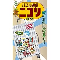 厳選ニコリのジャイアント＜カックロ＆スリザーリンク編＞ (パズル通信