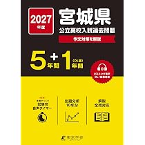 宮城県公立高等学校 入学試験問題集 2027年春受験用 (プリント形式の