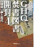 GHQ焚書図書開封〈4〉「国体」論と現代 (徳間文庫カレッジ)