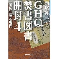 GHQ焚書図書開封 (2) | 西尾 幹二 |本 | 通販 | Amazon