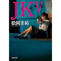 松岡圭祐 高校事変、JK、令和中野学校 令和中野学校」松岡圭祐 [角川文庫] - KADOKAWA