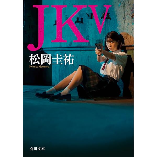 Amazon.co.jp: JK III (角川文庫) : 松岡 圭祐: 本