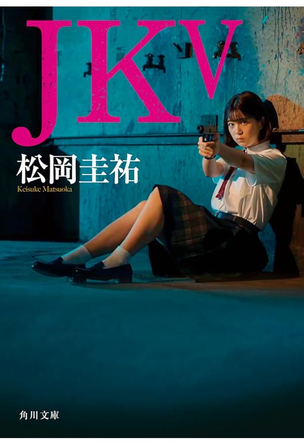 Amazon.co.jp: JK (角川文庫) : 松岡 圭祐: 本