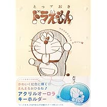 とっておきドラえもん コロコロテカテカかわいい編』特別版 (てんとう