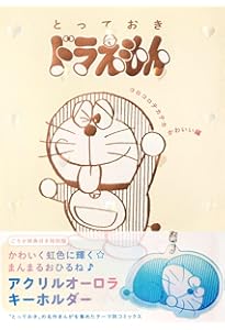 【美品】とっておきドラえもん 8冊セット 特装版 おまけ）運試しシール他 とっておきドラえもん あったらいいなひみつ道具編』特別版