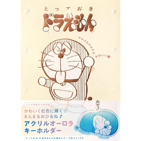 ドラえもん 6 50周年記念スペシャル版 (てんとう虫コミックス