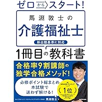 改訂版 ゼロからスタート! 馬淵敦士の介護福祉士1冊目の教科書