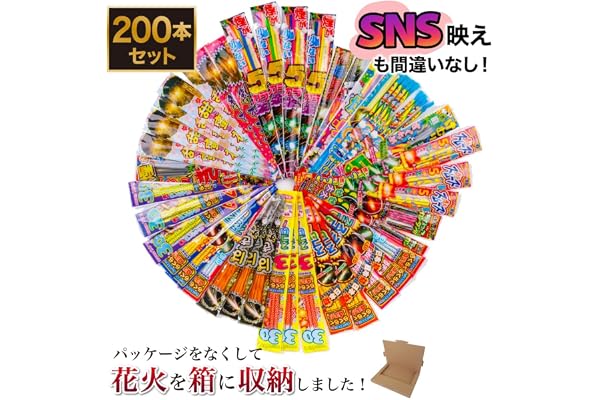 花火 手持ち花火 200本セット 「映える花火セット200本」 インスタ 映え 花火 手持ち パッケージ無し (カラフル8,ﾊﾟｯｹｰｼﾞ無し)