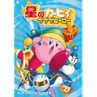 星のカービィ ミュージックフェスで大はしゃぎ!の巻 (角川つばさ文庫