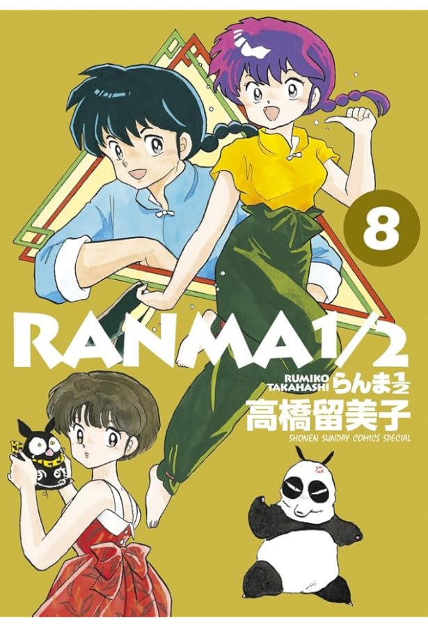 Amazon.co.jp: らんま1/2 (7) (少年サンデーコミックススペシャル