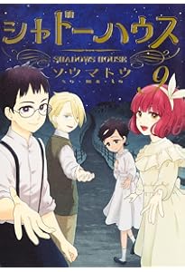 シャドーハウス 7 (ヤングジャンプコミックス) | ソウマトウ |本