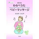 改訂2版 わらべうた ベビーマッサージ