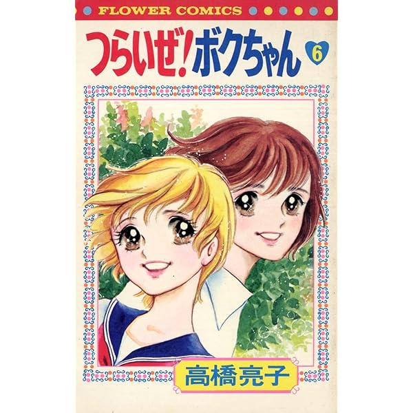 つらいぜ！ボクちゃん（1） (フラワーコミックス) | 高橋亮子 | 少女