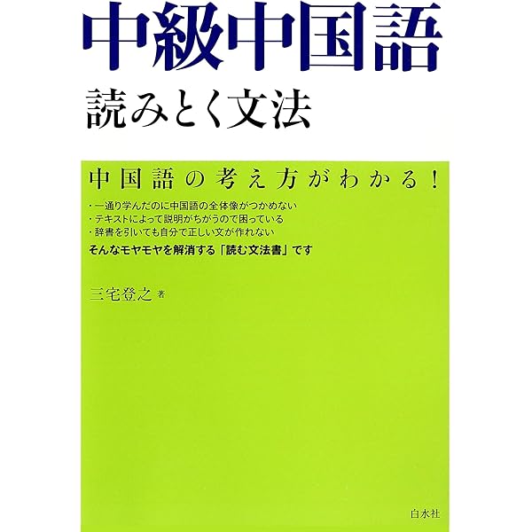 中級中国語 読みとく文法 三宅登之 言語学 Kindleストア Amazon