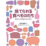 捨てられる食べものたち(食品ロス問題がわかる本)