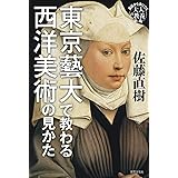 東京藝大で教わる西洋美術の見かた (基礎から身につく「大人の教養」)