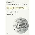 宇宙のセオリー この世でもっとも素晴らしい秘密