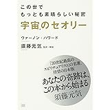宇宙のセオリー この世でもっとも素晴らしい秘密
