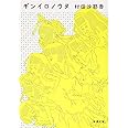 ギンイロノウタ (新潮文庫)