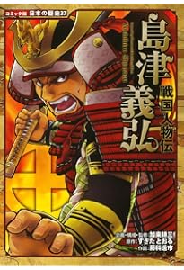 戦国人物伝 長宗我部元親 (コミック版 日本の歴史) | 水谷 俊樹