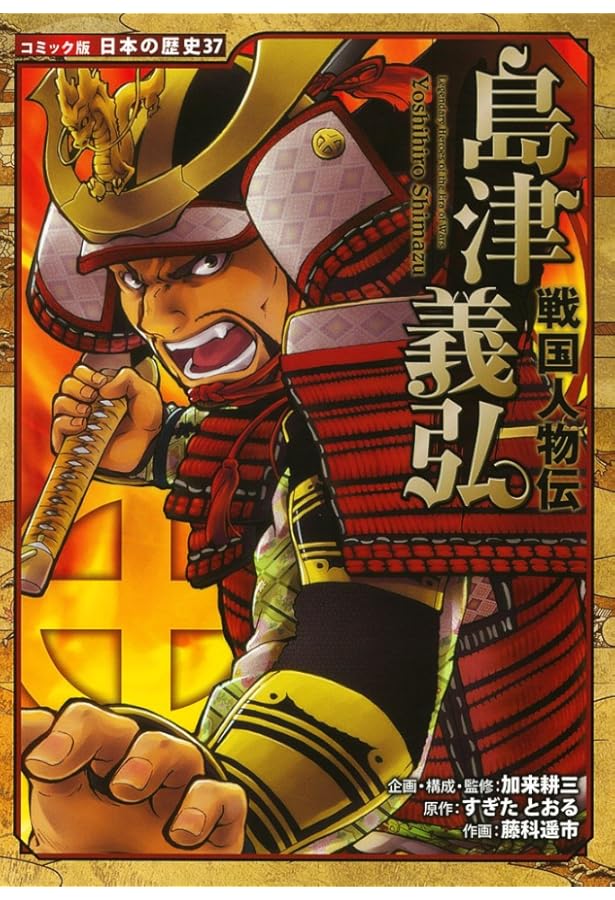 Amazon.co.jp: 幕末・維新人物伝 島津斉彬 (日本の歴史 コミック版 62