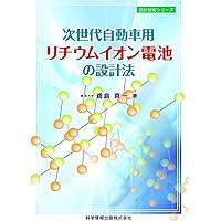 Amazon.co.jp: 自動車用リチウムイオン電池 : 金村 聖志: 本
