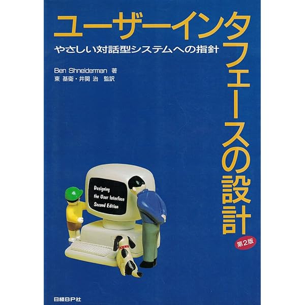 ヒューマンインターフェースの発想と展開 新装版: 人間のための