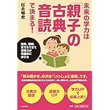 未来の学力は「親子の古典音読」で決まる! - 簡単、単純、誰でもできて国語力が飛躍的に伸びる - (ワニプラス)