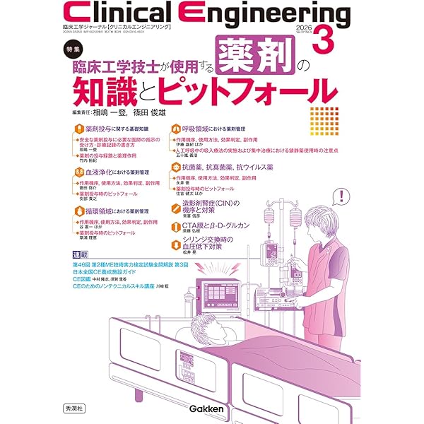 クリニカルエンジニアリング 21ー9 特集:臨床工学技士が知っておきたい医療機器と電源環境 Clinical Engineering『Clinical