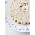 お茶の時間のイギリス菓子 伝統の味、地方の味 暮らしてわかった、1日5回のティータイムがある国で、みんなが楽しみにしているおいしさ