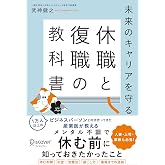 未来のキャリアを守る 休職と復職の教科書