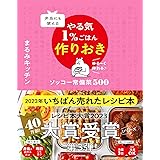 弁当にも使える やる気1%ごはん作りおき ソッコー常備菜500