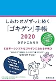 しあわせがずっと続く「ゴキゲン」手帳 2020