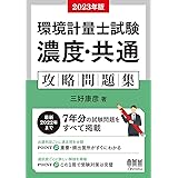 2023年版 環境計量士試験[濃度・共通] 攻略問題集
