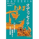 オデュッセイア (西洋古典叢書)