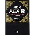 拓巳流 人生の掟