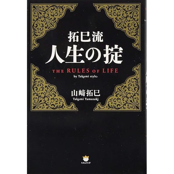 山崎拓巳の道は開ける | 山崎 拓巳 |本 | 通販 | Amazon