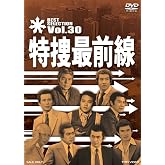 特捜最前線 BEST SELECTION VOL.30 [DVD]
