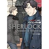 バイリンガル版 SHERLOCK ベルグレービアの醜聞 (上)