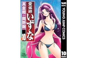 霊媒師いずな 10 (ヤングジャンプコミックスDIGITAL)