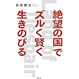 「絶望の国」でズルく賢く生きのびる