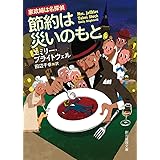 節約は災いのもと (創元推理文庫)