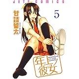 年上ノ彼女(ヒト) 5 (ジェッツコミックス)