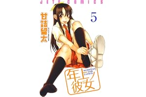 年上ノ彼女(ヒト) 5 (ジェッツコミックス)