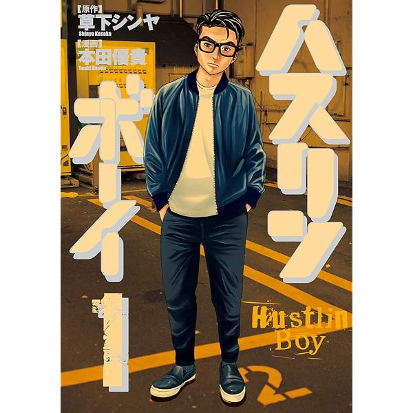 ハスリンボーイ（4） (ビッグコミックス) | 草下シンヤ, 本田優貴