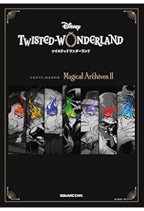 ディズニー ツイステッドワンダーランド』公式ガイド+設定資料集