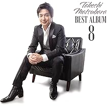 Amazon | ベストアルバム8 - 松原健之 | 松原健之 | 歌謡曲 | ミュージック