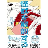 怪獣を解剖する 下 (ビームコミックス)