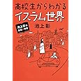 池上彰の講義の時間 高校生からわかるイスラム世界