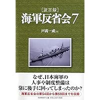 [証言録]海軍反省会 7